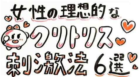 クリいじり|【完全図解】女性の理想的なクリトリス刺激法6選